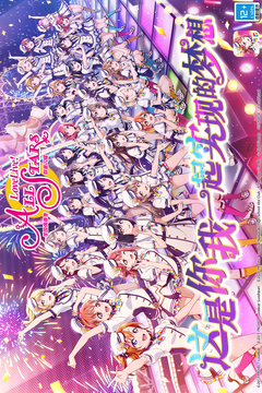学园偶像季：群星闪耀