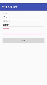 铃通无线网管