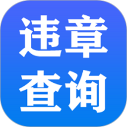 交管违章查询