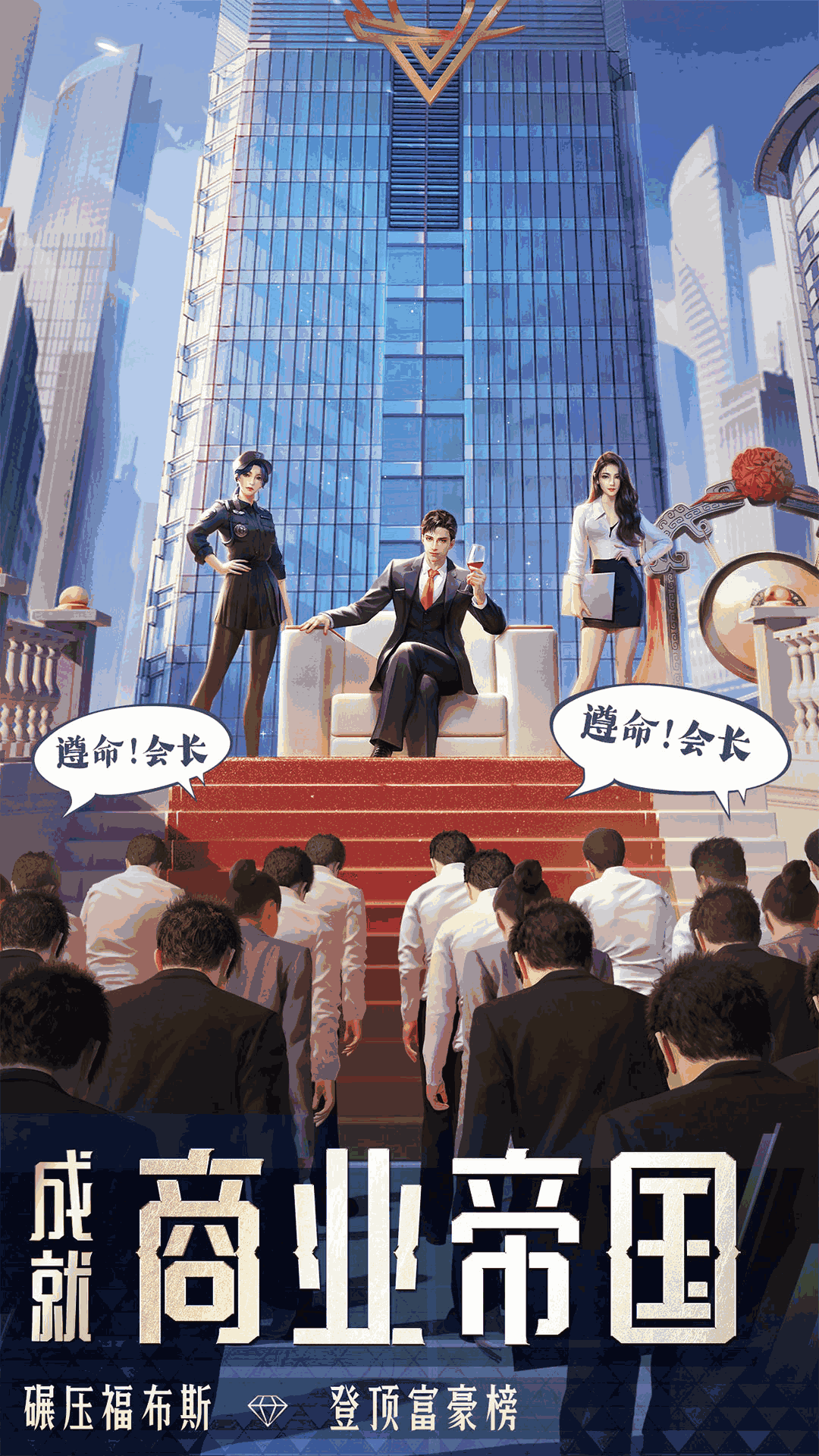 明日大亨：新年送公司