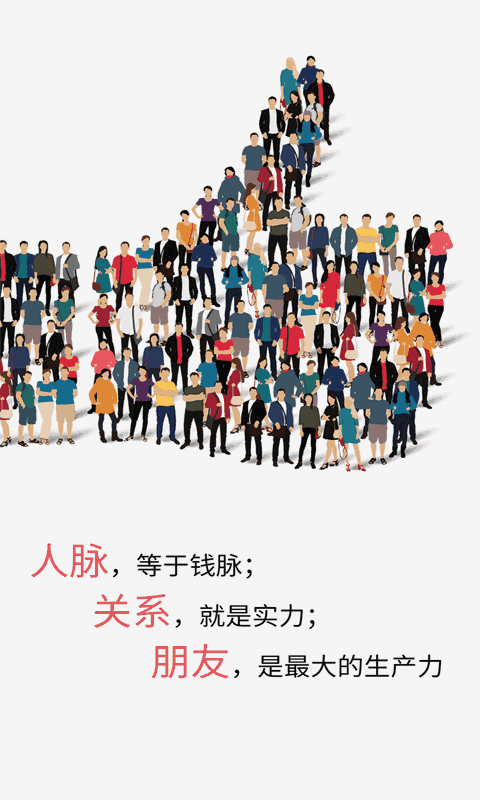微商人脉王