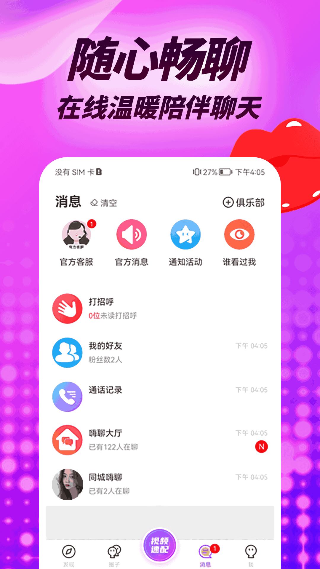 羞羞聊视频聊天交友