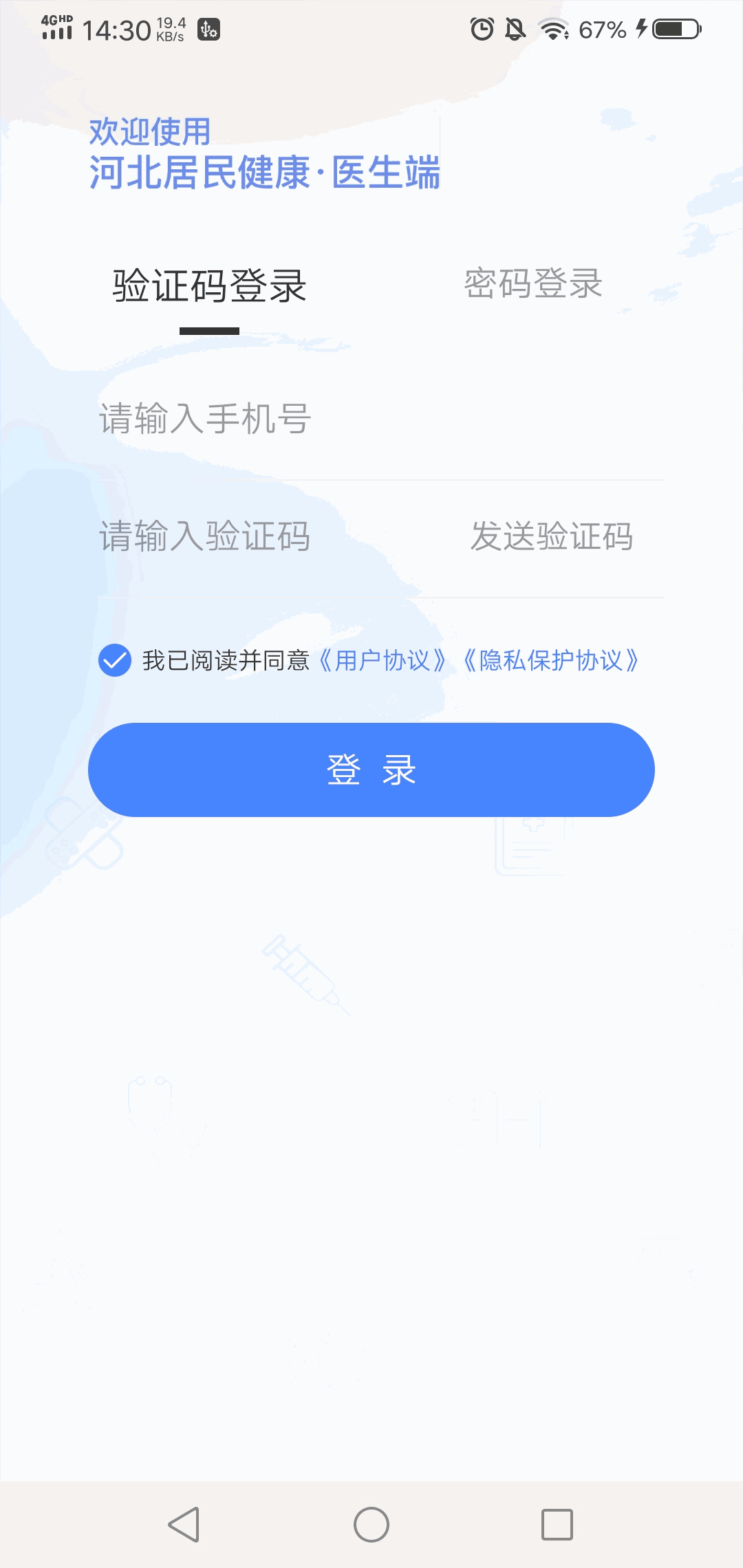 河北居民健康医生端