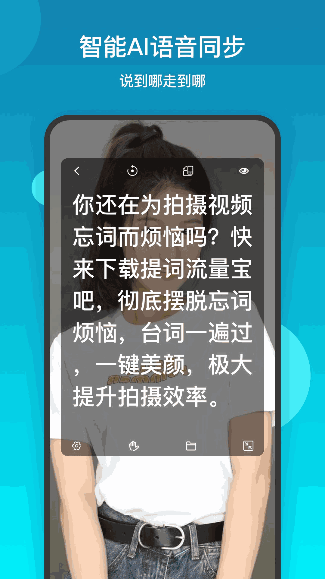提词流量宝