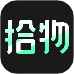拾物
